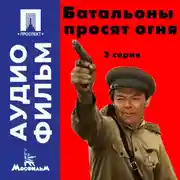 Постер книги Батальоны просят огня. Серия 3 - аудиофильм