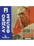 Юрий Озеров - Битва за Москву. Тайфун. Серия 2 - аудиофильм