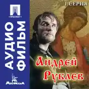 Постер книги Андрей Рублев. Серия 1 - аудиофильм