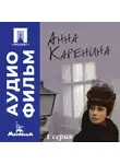 Александр Зархи - Анна Каренина. Серия 1 - аудиофильм