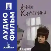 Постер книги Анна Каренина. Серия 1 - аудиофильм