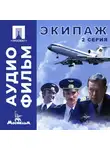 Александр Митта - Экипаж. Серия 2 - аудиофильм