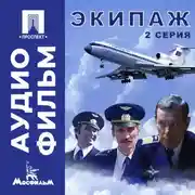 Постер книги Экипаж. Серия 2 - аудиофильм