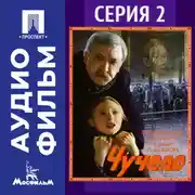 Постер книги Чучело. Серия 2 - аудиофильм