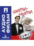 Владимир Меньшов - Ширли-мырли - аудиофильм