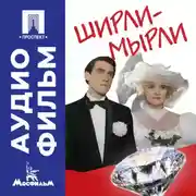 Постер книги Ширли-мырли - аудиофильм