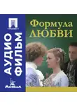 Марк Захаров - Формула любви - аудиофильм