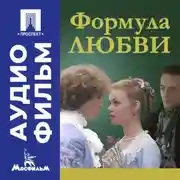 Постер книги Формула любви - аудиофильм