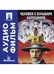 Алла Сурикова - Человек с бульвара Капуцинов - аудиофильм