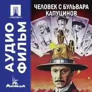 Постер книги Человек с бульвара Капуцинов - аудиофильм