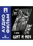 Владимир Басов - Щит и меч. Серия 1 - аудиофильм