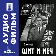 Постер книги Щит и меч. Серия 1 - аудиофильм