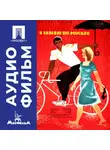 Георгий Данелия - Я шагаю по Москве - аудиофильм