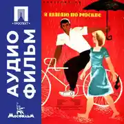 Постер книги Я шагаю по Москве - аудиофильм