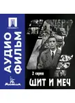 Владимир Басов - Щит и меч. Серия 2 - аудиофильм