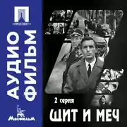Постер книги Щит и меч. Серия 2 - аудиофильм