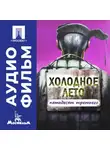 Александр Прошкин - Холодное лето пятьдесят третьего... - аудиофильм