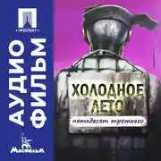 Постер книги Холодное лето пятьдесят третьего... - аудиофильм