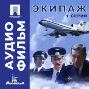 Постер книги Экипаж. Серия 1 - аудиофильм