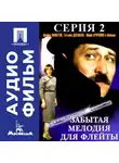 Эльдар Рязанов - Забытая мелодия для флейты. Серия 2 - аудиофильм