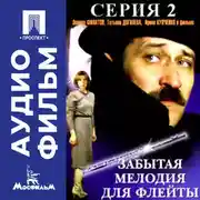 Постер книги Забытая мелодия для флейты. Серия 2 - аудиофильм