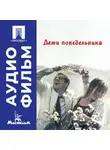 Алла Сурикова - Дети понедельника - аудиофильм