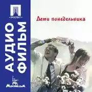 Постер книги Дети понедельника - аудиофильм
