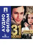 Леонид Квинихидзе - Тридцать первое июня. Серия 1 - аудиофильм