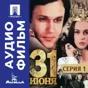 Постер книги Тридцать первое июня. Серия 1 - аудиофильм