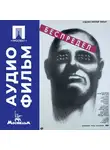 Игорь Гостев - Беспредел - аудиофильм