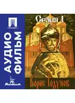 Сергей Бондарчук - Борис Годунов. Серия 1 - аудиофильм
