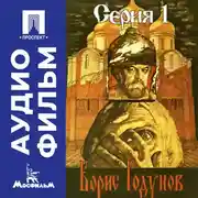 Постер книги Борис Годунов. Серия 1 - аудиофильм