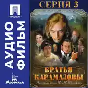 Постер книги Братья Карамазовы. Серия 3 - аудиофильм