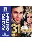 Леонид Квинихидзе - Тридцать первое июня. Серия 2 - аудиофильм