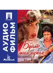 Алла Сурикова - Будьте моим мужем - аудиофильм