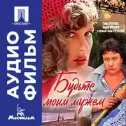 Постер книги Будьте моим мужем - аудиофильм