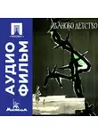 Андрей Тарковский - Иваново детство - аудиофильм