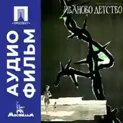 Постер книги Иваново детство - аудиофильм