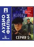 Элем Климов - Иди и смотри. Серия 1 - аудиофильм