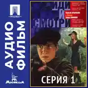 Постер книги Иди и смотри. Серия 1 - аудиофильм