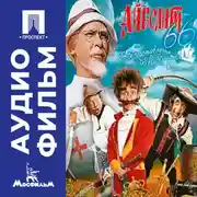 Постер книги Айболит-66 - аудиофильм