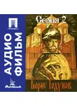 Сергей Бондарчук - Борис Годунов. Серия 2 - аудиофильм