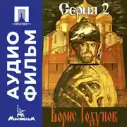 Постер книги Борис Годунов. Серия 2 - аудиофильм