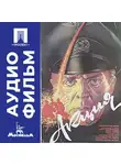 Владимир Шамшурин - Акция - аудиофильм