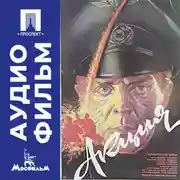 Постер книги Акция - аудиофильм