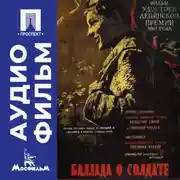 Постер книги Баллада о солдате - аудиофильм