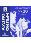 Марк Захаров - Обыкновенное чудо. Серия 2 - аудиофильм