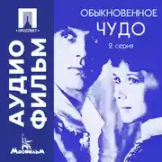 Постер книги Обыкновенное чудо. Серия 2 - аудиофильм