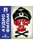 Михаил Ромм - Обыкновенный фашизм. Серия 1 - аудиофильм