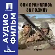 Постер книги Они сражались за Родину. Серия 1 - аудиофильм